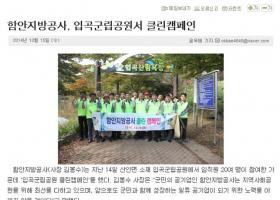 입곡군립공원 클린캠페인(경남매일)