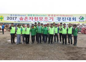 『2017년 상반기 숨은자원모으기 경진대회』 참여