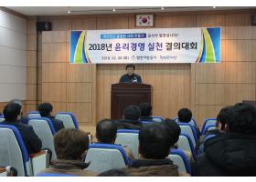 2018년 윤리경영 실천 결의대회 개최
