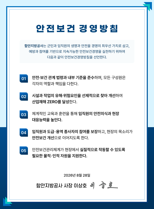 안전보건경영방침