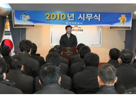 2010년 시무식