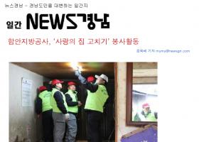 [언론보도] 일간뉴스경남-사랑의 집고치기