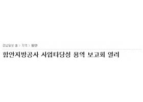 [언론보도] 사업타당성 용역보고회-경남일보