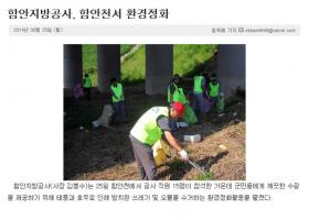 함안천 환경정화할동(경남매일)