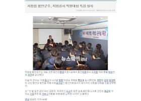 차정섭 함안군수, 지방공사 직원 대상 특강 실시(뉴스웨이경남)