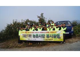 1사1촌 농촌사랑 봉사활동 실시
