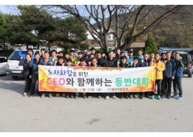 노사화합 등반대회 및 검암산 등반로 환경정화 활동 실시