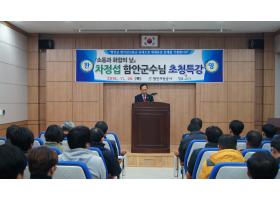 『소통과 화합의날』 함안군수 초청 특강