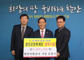 함안군 장학재단에 장학기금 기탁