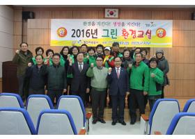 『그린환경교실』 운영으로 환경의식 함양 기여