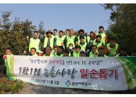 2017년도 1社1村 가을철 농촌일손돕기 실시