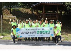 2018년 상반기 클린캠페인