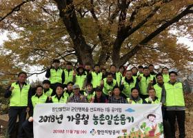 2018년 가을철 농촌일손돕기 실시