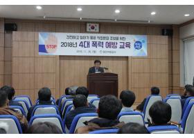 2018년 전직원대상 폭력예방교육 실시