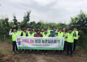 2019년 봄철 농촌 일손돕기 실시