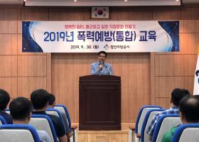 2019년 전직원대상 폭력예방교육 실시