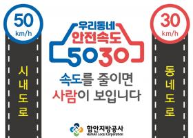 '안전속도 5030 캠페인' 실시