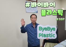 함안지방공사,「바이바이플라스틱 도전잇기」 챌린지 동참