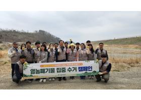 영농폐기물  집중수거 캠페인으로 농촌지역 환경개선 앞장
