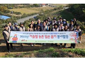 노사 합동 가을철 농촌일손돕기를 통한 ESG 경영 실천