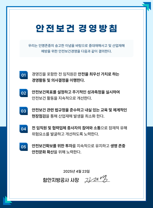 안전보건경영방침