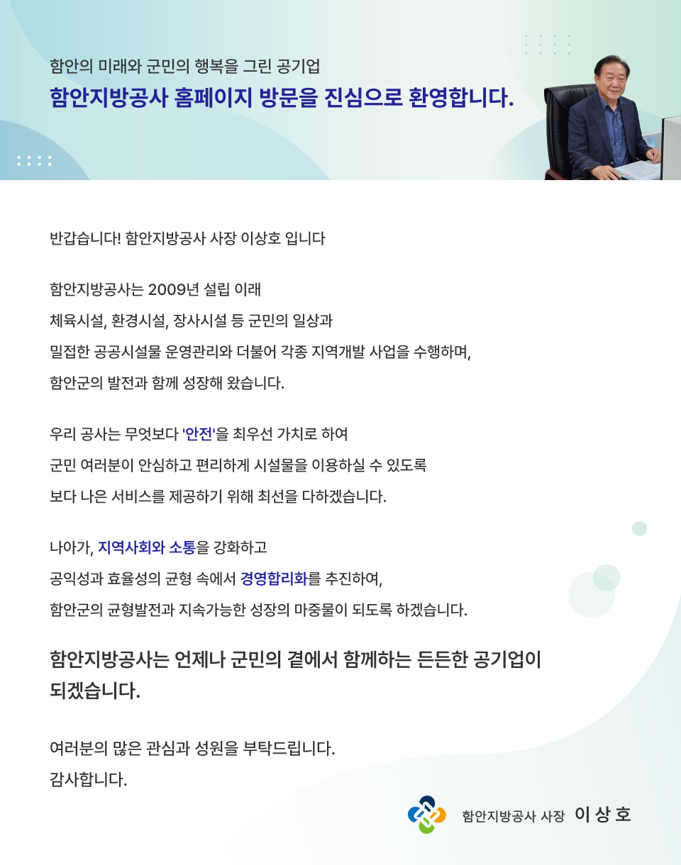 함안지방공사 사장 이상호