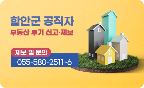 함안군 공직자 부동산 투기 신고 제보 제보 및 문의 055-580-2511~6