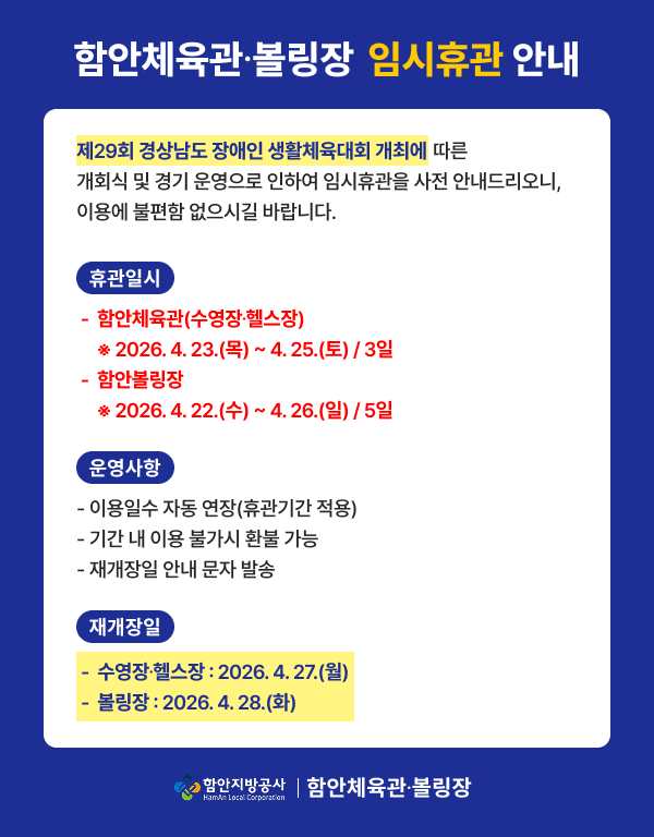 함안체육관,볼링장 임시휴관 안내