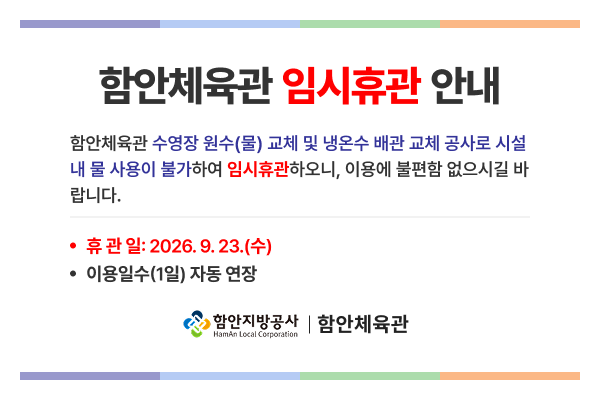 함안체육관_임시휴관_안내