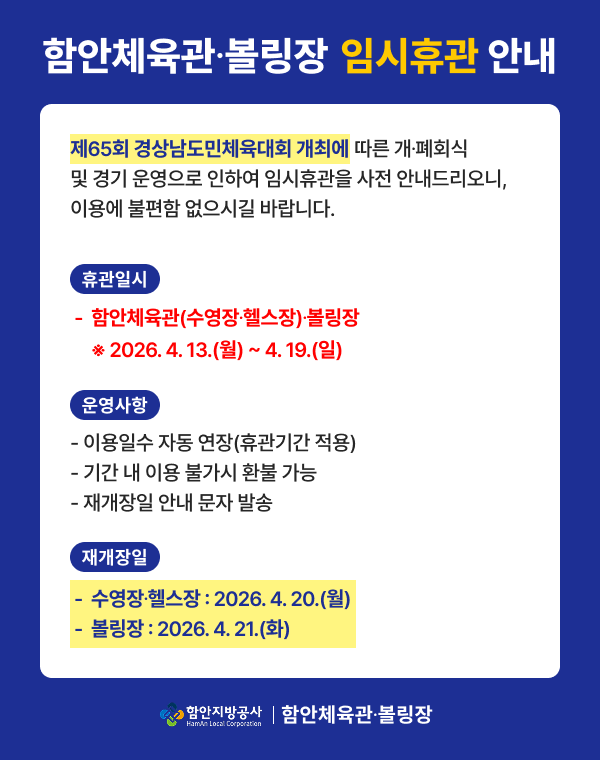 함안체육관,볼링장 임시휴관 안내